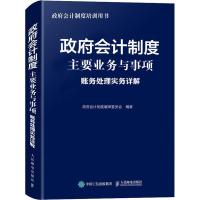 正版新书]政府会计制度主要业务与事项账务处理实务详解政府会计