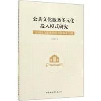 正版新书]公共文化服务多元化投入模式研究-(——以民间力量参