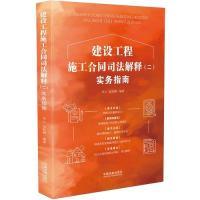 正版新书]建设工程施工合同司法解释(二)实务指南李云 包智渊9