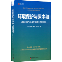 正版新书]环境保护与碳中和 详解环境气候演变与减污降碳协同中