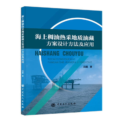 正版新书]海上稠油热采地质油藏方案设计方法及应用田冀 著97875