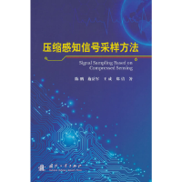 正版新书]压缩感知信号采样方法陈鹏//施岳军//王成//郑倩978711