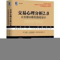 正版新书]华章经典&#183;金融投资交易心理分析2.0:从交易训练到