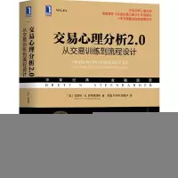 正版新书]华章经典·金融投资交易心理分析2.0:从交易训练到