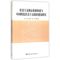 正版新书]社会主义核心价值体系与中国特色社会主义政治建设研究