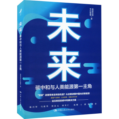 正版新书]未来碳中和与人类能源第一主角通威传媒,考拉看看97873