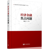 正版新书]经济金融焦点问题:中国建设银行研究院研究成果集萃(