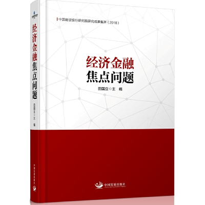 正版新书]经济金融焦点问题:中国建设银行研究院研究成果集萃(