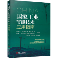 正版新书]国家工业节能技术应用指南机械工业技术发展基金会9787