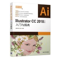 正版新书]ILLUSTRATOR CC 2018中文版入门与提高职场无忧工作室9