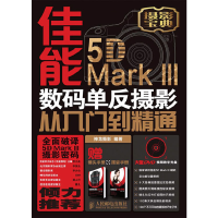 正版新书]佳能5DMarkIII数码单反摄影从入门到精通神龙摄影 编著