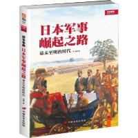 正版新书]日本军事崛起之路 战争事典 幕末至明治时代潘越978751