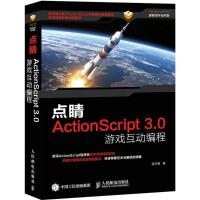 正版新书]点睛:ActionScript3.0游戏互动编程游志德97871153942