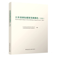 正版新书]江苏省绿色建筑发展报告(2020)江苏省住房和城乡建设厅