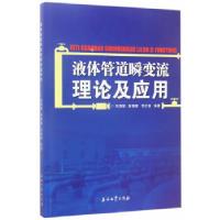 正版新书]液体管道瞬变流理论及应用刘恩斌,彭善碧,李长俊9787