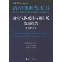 正版新书]温室气体减排与碳市场发展报告.2016苏树辉97875012533