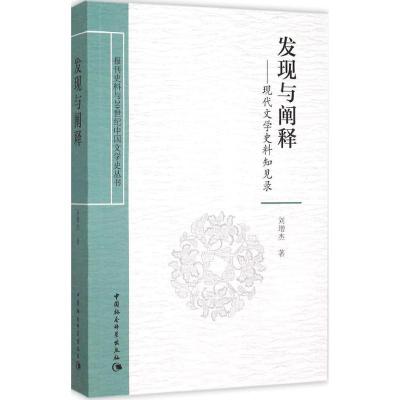 正版新书]发现与阐释:现代文学史料知见录刘增杰9787516162132