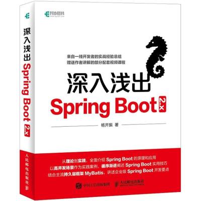 正版新书]深入浅出Spring Boot 2.x杨开振 著9787115486387