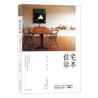 正版新书]住宅读本[日]中村好文,译者:蕾克后浪9787511377463