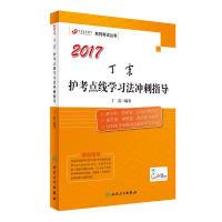 正版新书]护士资格考试20172017丁震护考点线学习法冲刺指导(配