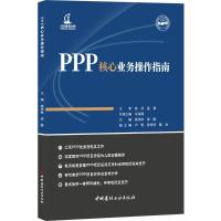 正版新书]PPP核心业务操作指南姚海林9787516021705