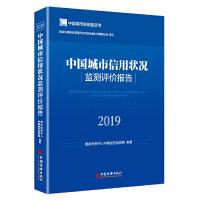 正版新书]中国城市信用状况监测评价报告(2019)国家信息中心中国