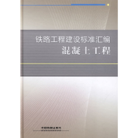 正版新书]铁路工程建设标准汇编混凝土工程铁路工程技术标准所97