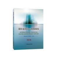 正版新书]国际金融中心发展报告2018《国际金融中心发展报告》编