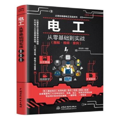 正版新书]电工从零基础到实战图说帮 著9787517097181