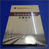 正版新书]高速铁路路基工程关键技术(精装)王玉泽9787113246754