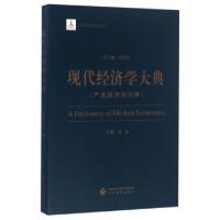 正版新书]现代经济学大典(产业经济学分册)金碚|总主编:洪银兴97