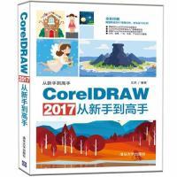 正版新书]CorelDRAW 2017从新手到高手王欢9787302517214