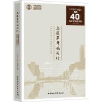 正版新书]与改革开放同行 《经济学动态》复刊40周年(1977-2017)