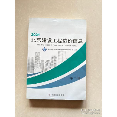 正版新书]2021北京建设工程造价信息 第二辑北京市建设工程招标