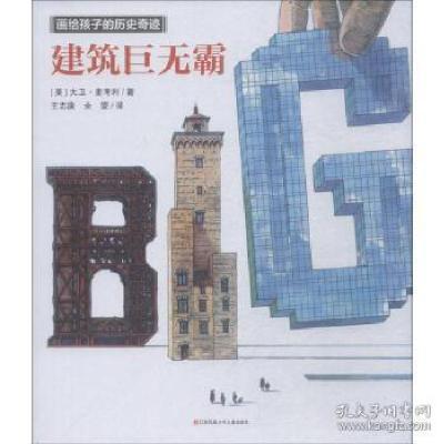 正版新书]建筑巨无霸/画给孩子的历史奇迹大卫·麦考利9787558408