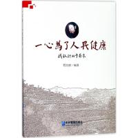 正版新书]一心为了人民健康:我认识的于若木程良斌978751641640