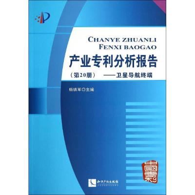 正版新书]产业专利分析报告(20)(卫星导航终端)杨铁军 主编