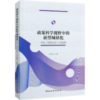 正版新书]政策科学视野中的新型城镇化 目标、网络及其工具选择