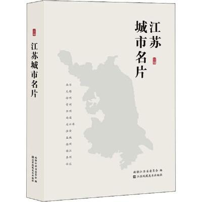 正版新书]江苏城市名片政协江苏省委员会9787558041334