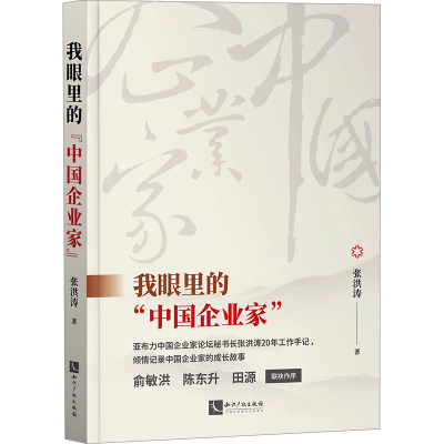 正版新书]我眼里的"中国企业家"张洪涛9787513089883