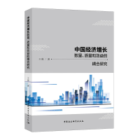 正版新书]中国经济增长数量、质量和效益的耦合研究王薇97875203