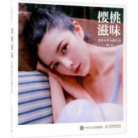 正版新书]樱桃滋味:青春女性人像写真樱桃9787115456175