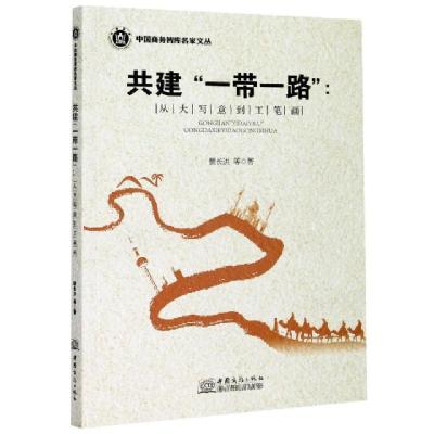 正版新书]共建一带一路--从大写意到工笔画/中国商务智库名家文