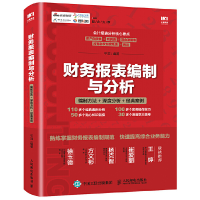 正版新书]财务报表编制与分析编制方法深度分析经典案例平准9787