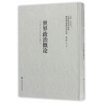 正版新书]世界政治概论——民国西学要籍汉译文献·社会学吉贲士9