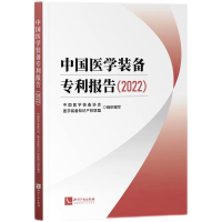 正版新书]中国医学装备专利报告(2022)中国医学装备协会,医学