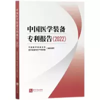 正版新书]中国医学装备专利报告(2022)中国医学装备协会,医学