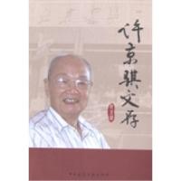 正版新书]许京骐文存许京骐[著]9787112155958