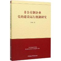 正版新书]非公有制企业党的建设运行机制研究付佳迪978752036291