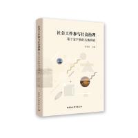 正版新书]社会工作参与社会治理:基于宝丰县的实地调查刘学民978